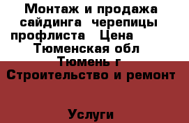 Монтаж и продажа сайдинга, черепицы, профлиста › Цена ­ 250 - Тюменская обл., Тюмень г. Строительство и ремонт » Услуги   . Тюменская обл.